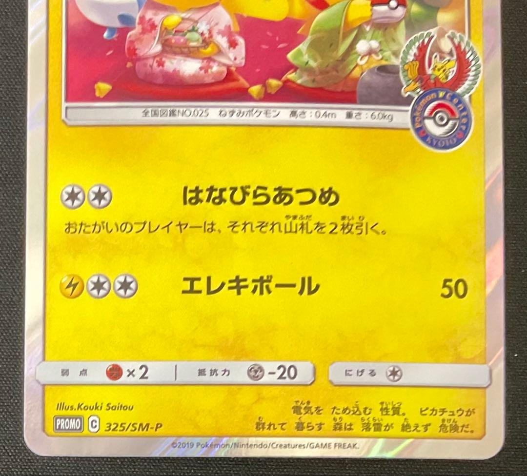 お茶会ごっこピカチュウ 325/SM-P ポケモンセンター京都移転記念 限定