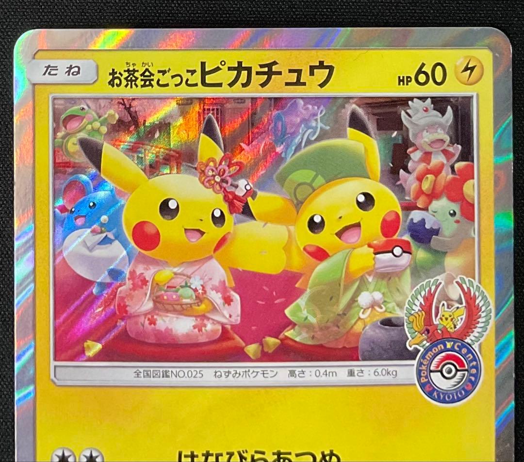 お茶会ごっこピカチュウ 325/SM-P ポケモンセンター京都移転記念 限定