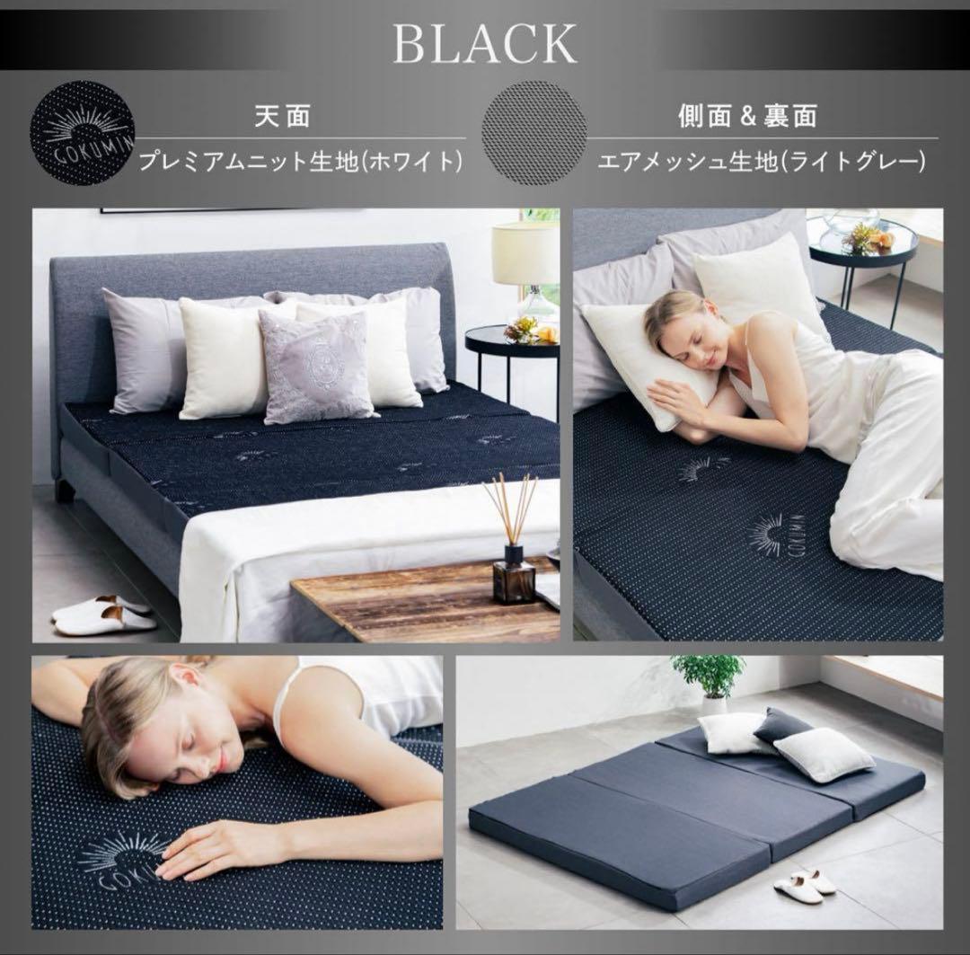 GOKUMIN 三つ折り　セミダブル