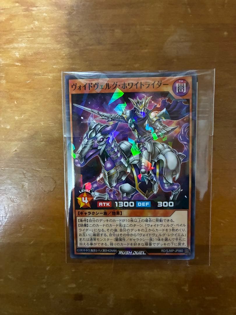未使用】遊戯王ラッシュデュエル ヴォイドヴェルグホワイトライダー