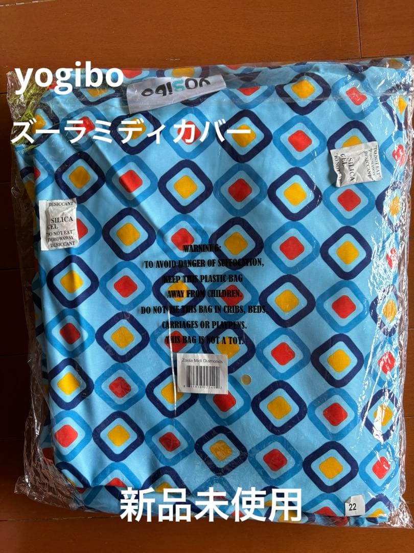 Yogibo ズーラ　ミディカバー