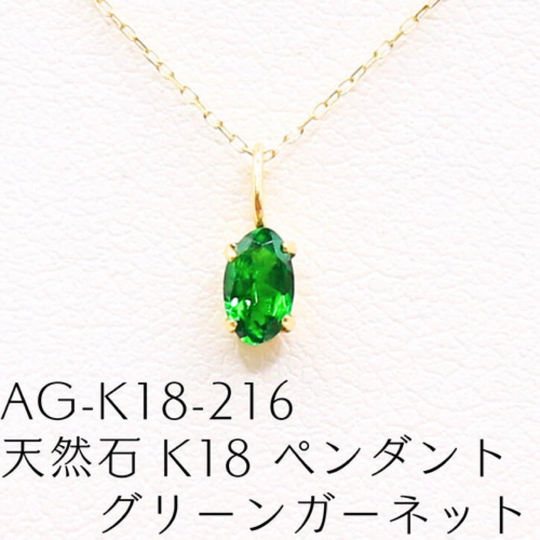 A*v様 AG-K18-216　天然石 K18 ペンダント グリーンガーネット