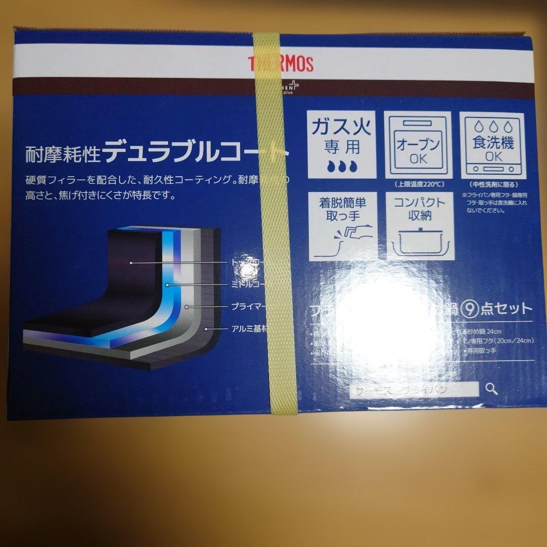 THERMOS 鍋・フライパンセット 9点セット