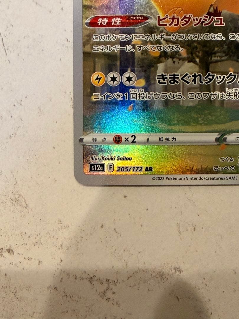 ピカチュウ　ar vstarユニバース　ポケモンカード