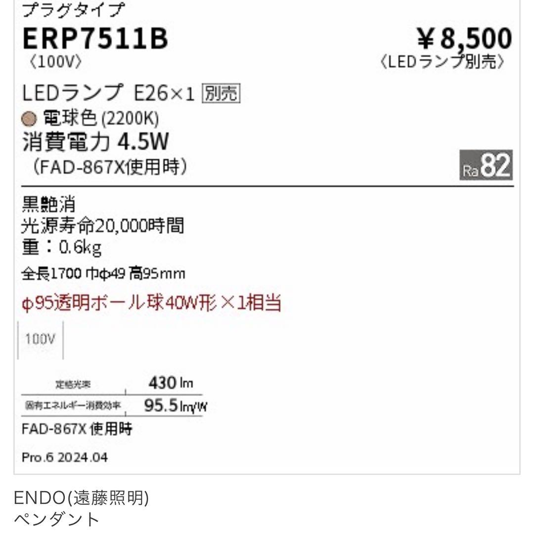 新品【LEDZ】LEDペンダントライト 遠藤照明 ERP7511B 3点セット