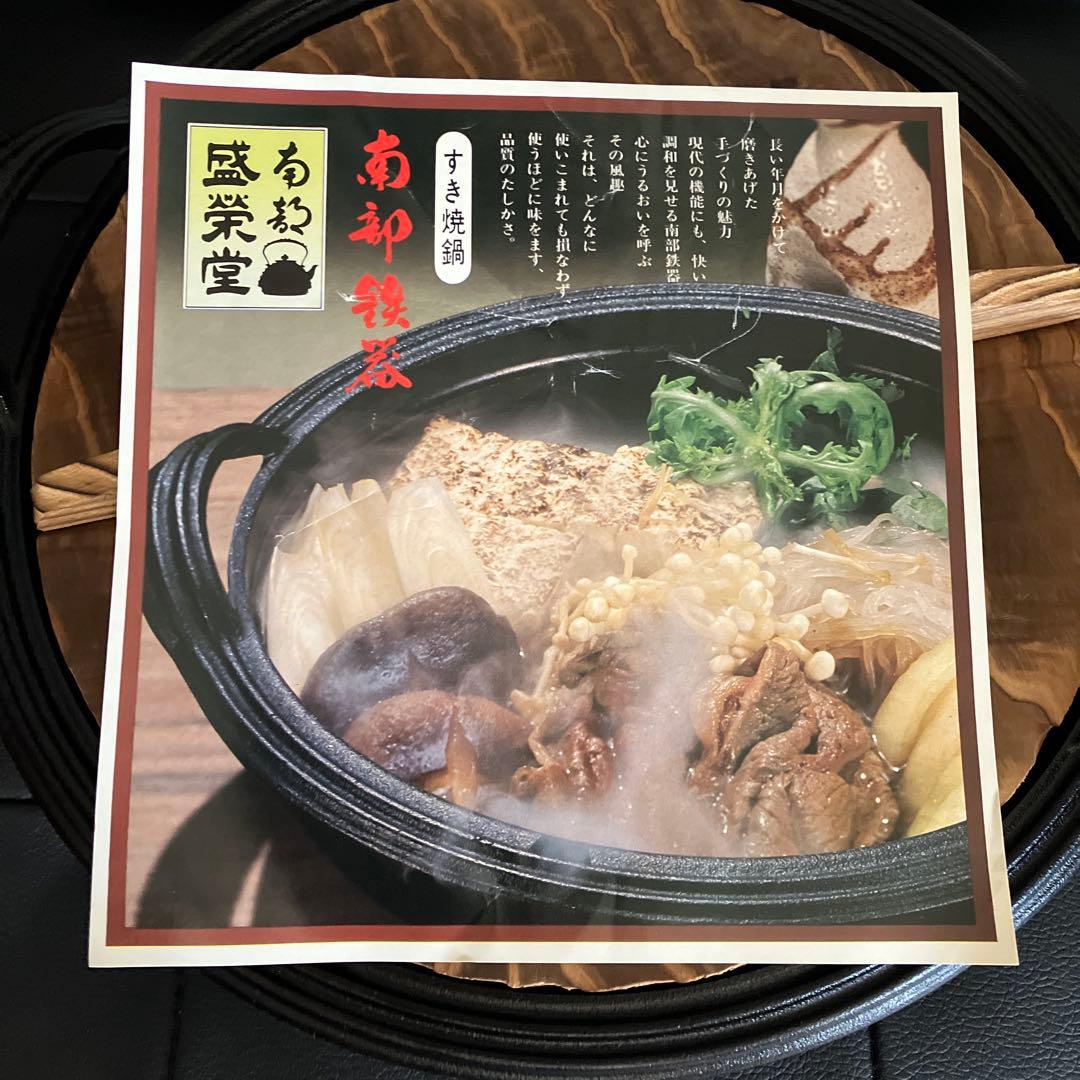 未使用品　南部鉄器　すき焼鍋　蓋つき