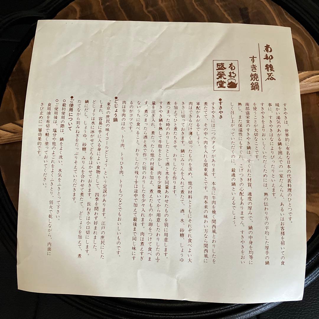 未使用品　南部鉄器　すき焼鍋　蓋つき