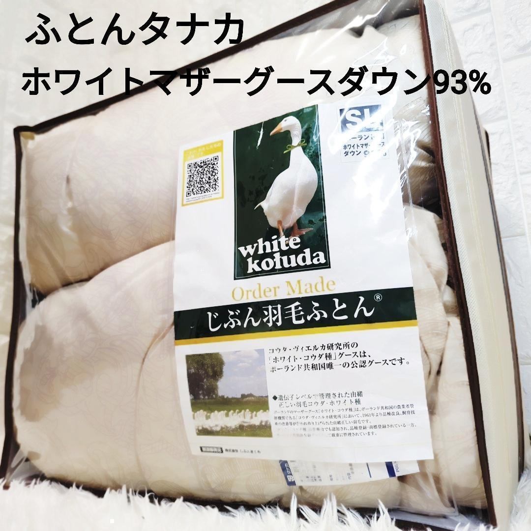 ふとんのタナカ SL 羽毛ふとん 定価約30万円 ポーランドコウダ種ダウン93％