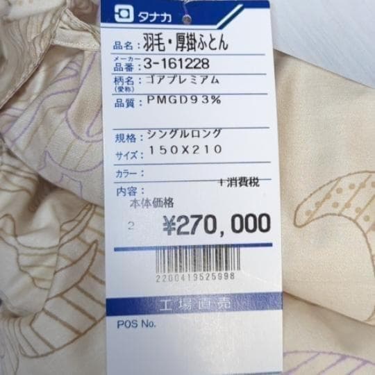 ふとんのタナカ SL 羽毛ふとん 定価約30万円 ポーランドコウダ種ダウン93％