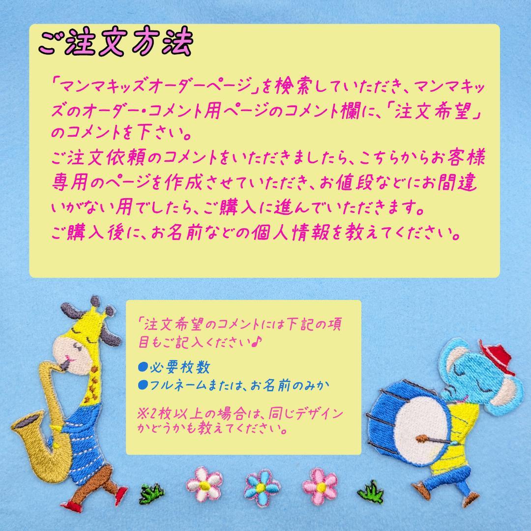 マンマキッズオーダーページ・お名前ワッペン・ワッペンシール・ひらがなワッペン