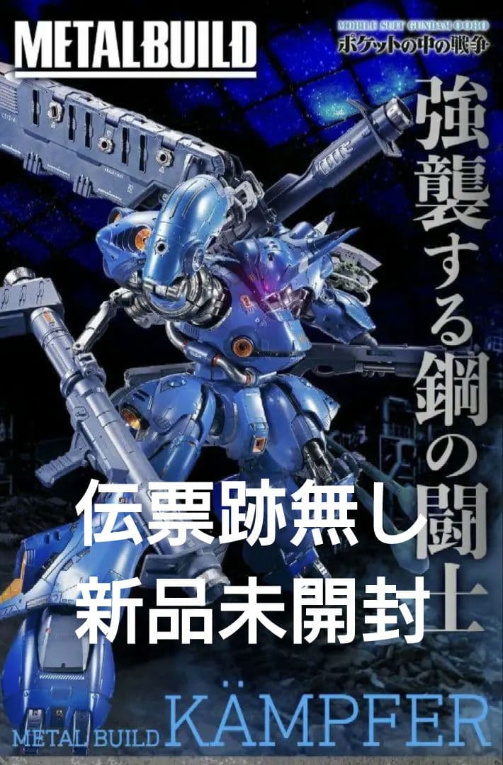 伝票跡無し 新品未開封L BUILD メタルビルド ケンプファー
