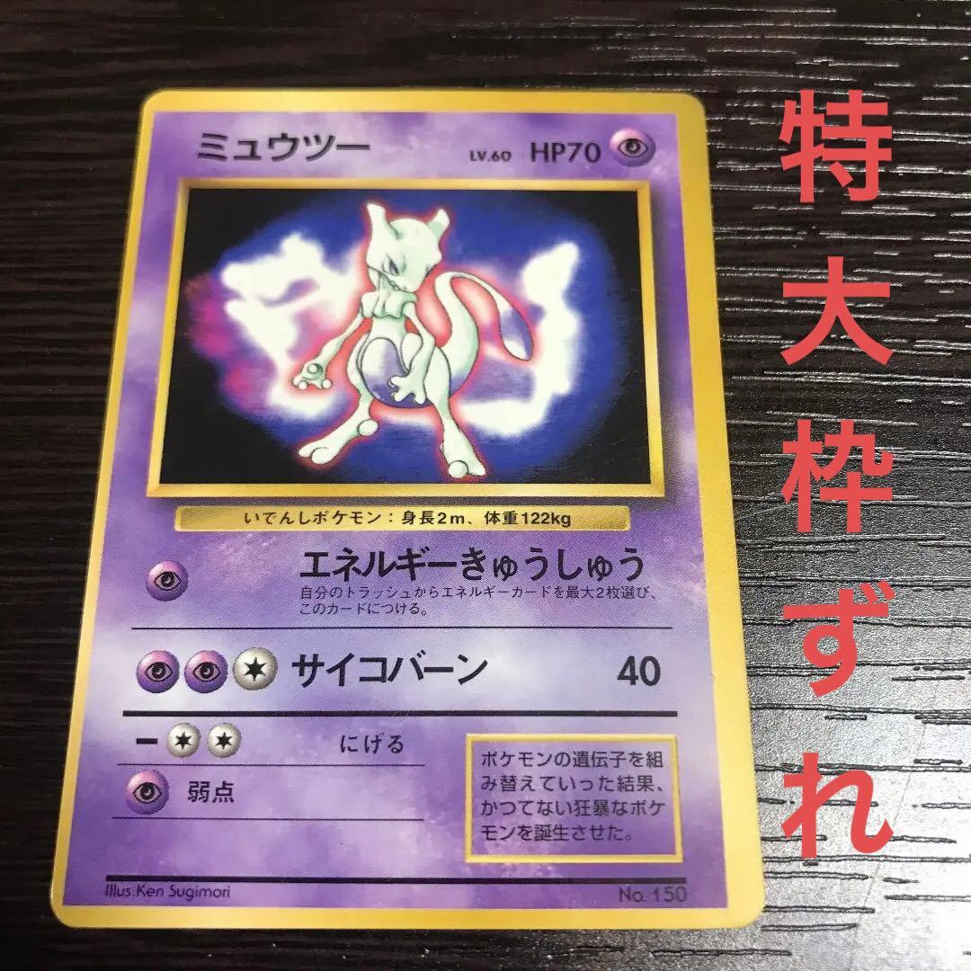 エラーカード】【特大枠ずれ】ポケモンカード 旧裏 ミュウツー LV60