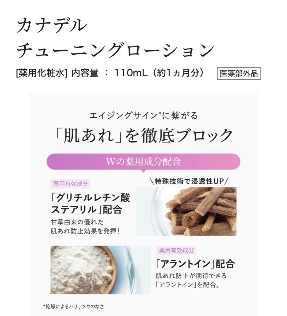 新品未使用CANADELカナデルチューニングローション110mL 6/21入荷