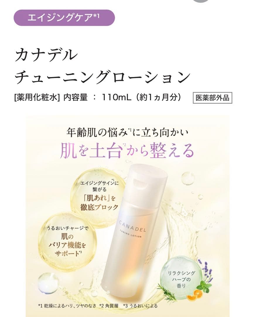 新品未使用CANADELカナデルチューニングローション110mL 6/21入荷
