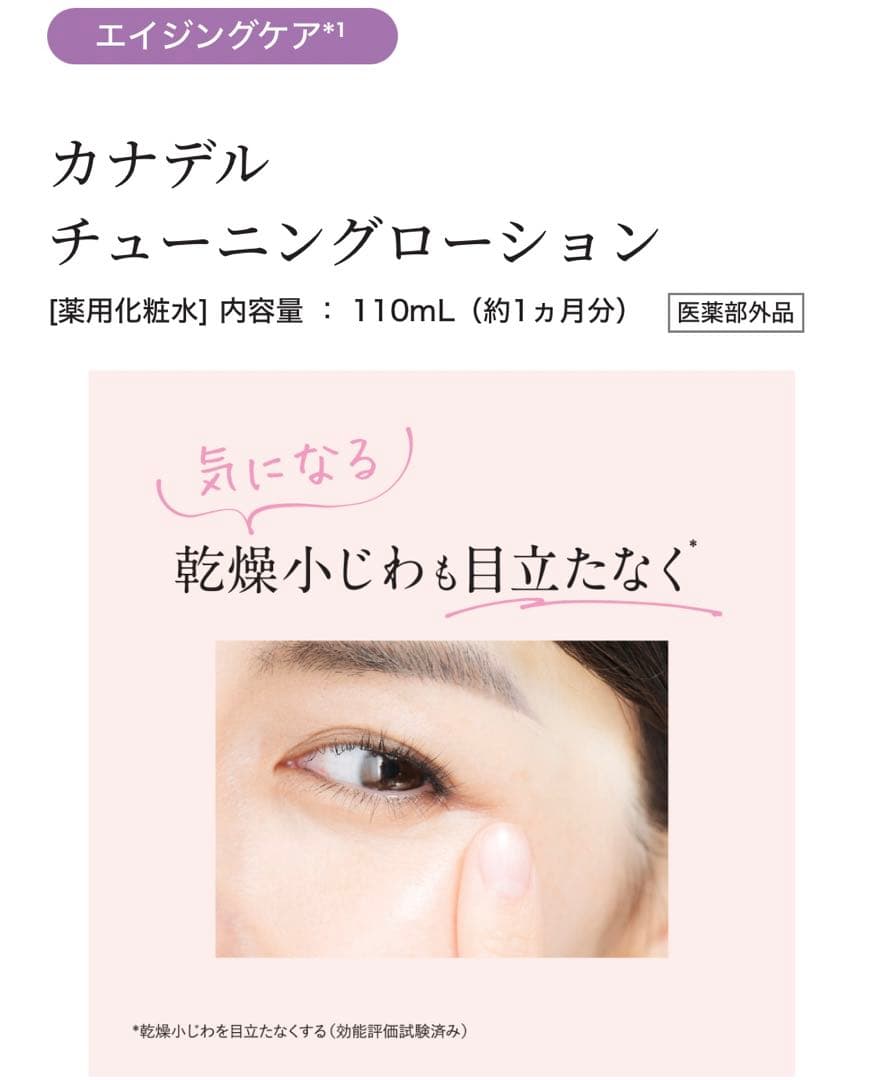 新品未使用CANADELカナデルチューニングローション110mL 6/21入荷