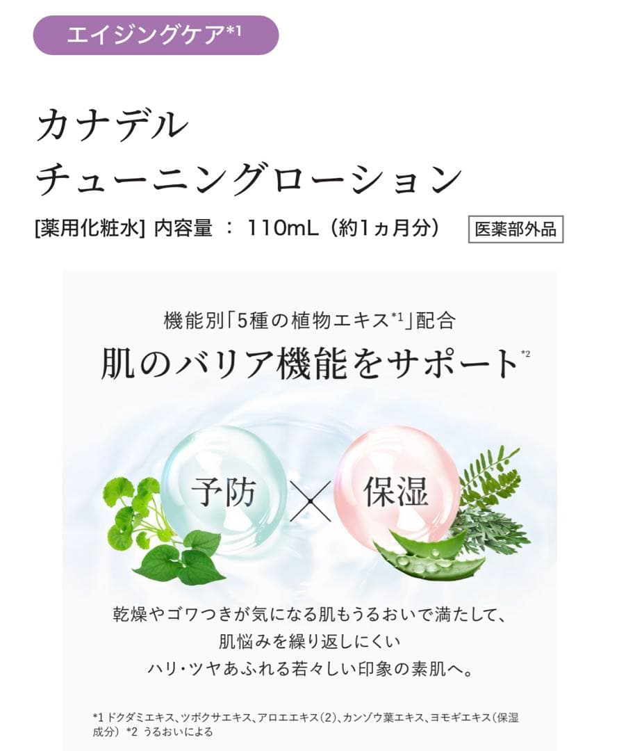 新品未使用CANADELカナデルチューニングローション110mL 6/21入荷