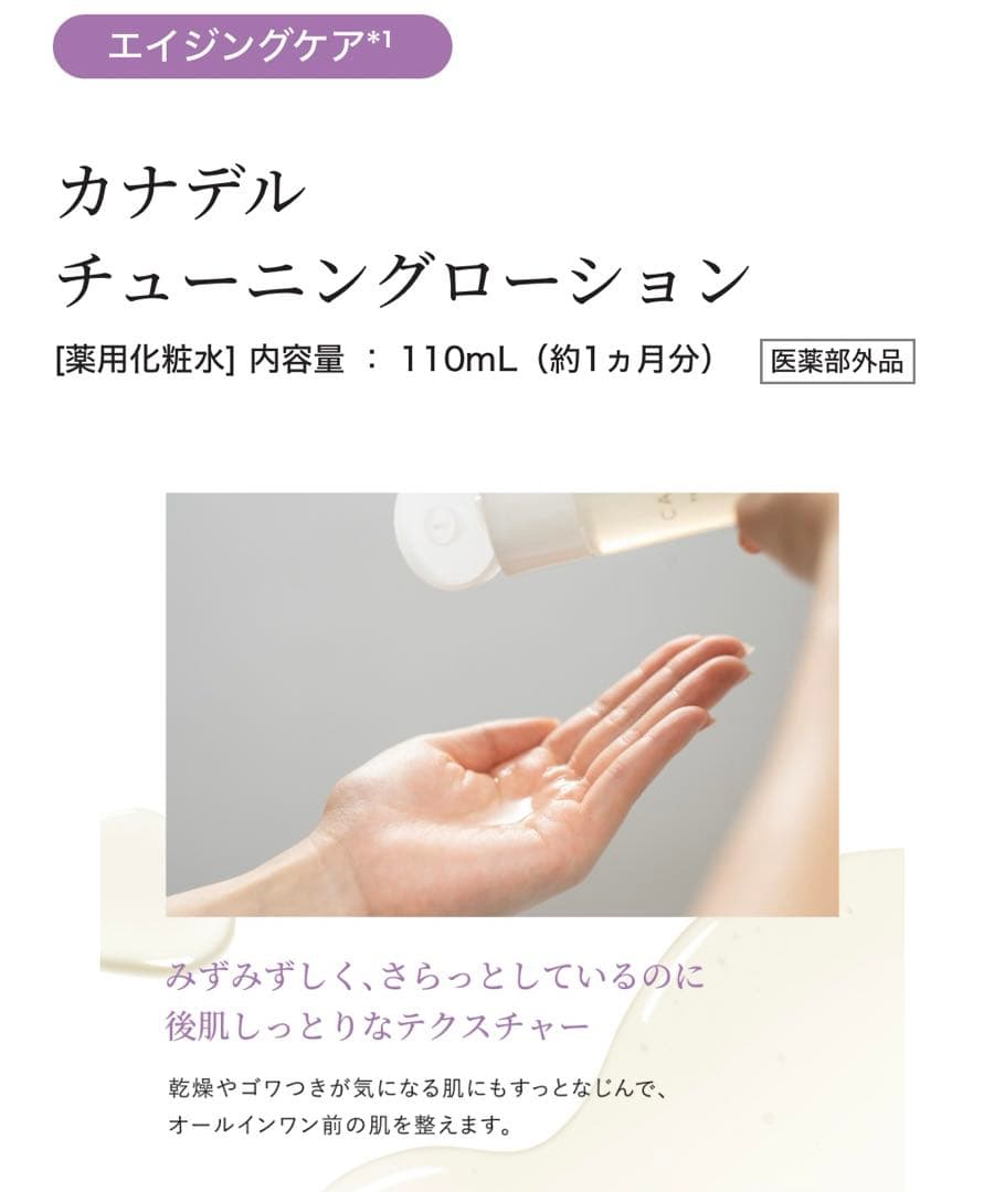 新品未使用CANADELカナデルチューニングローション110mL 6/21入荷