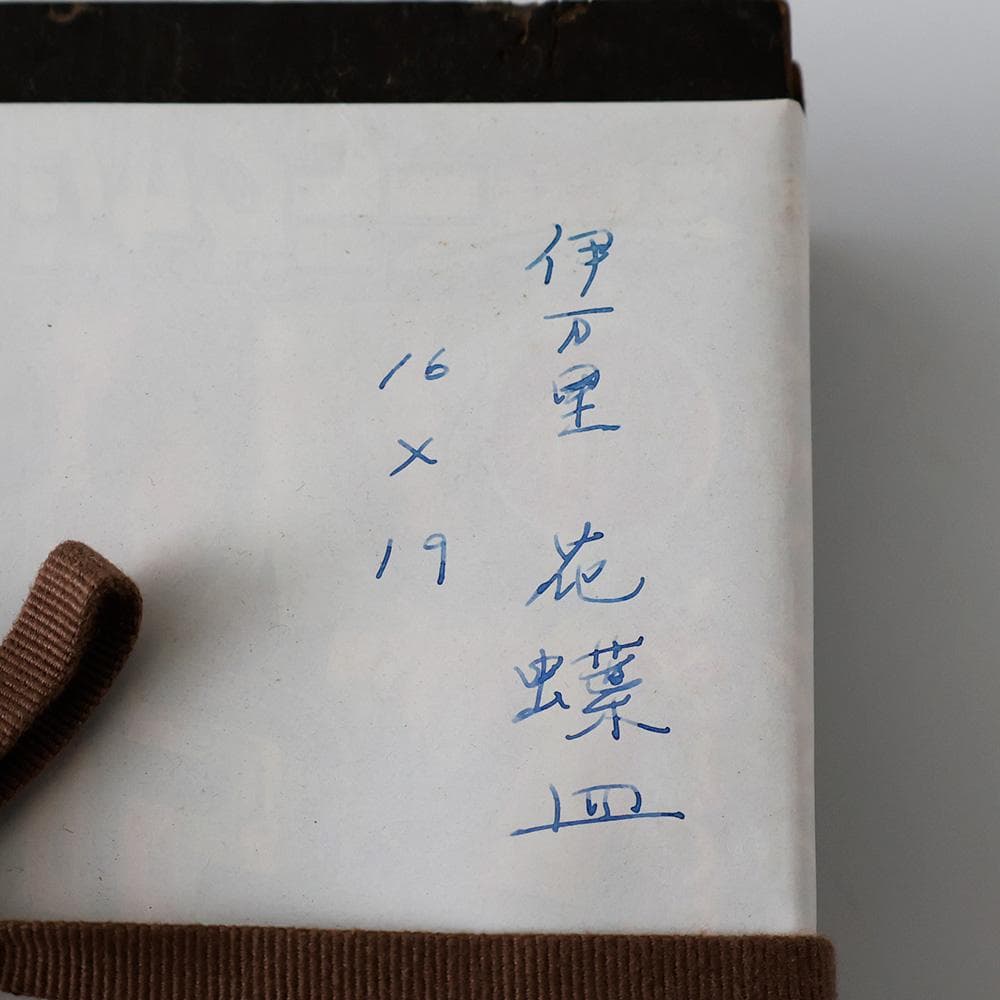 江戸後期幕末 明治時代 古伊万里 有田焼 染付 花蝶図 角切四方皿 時代箱黄布