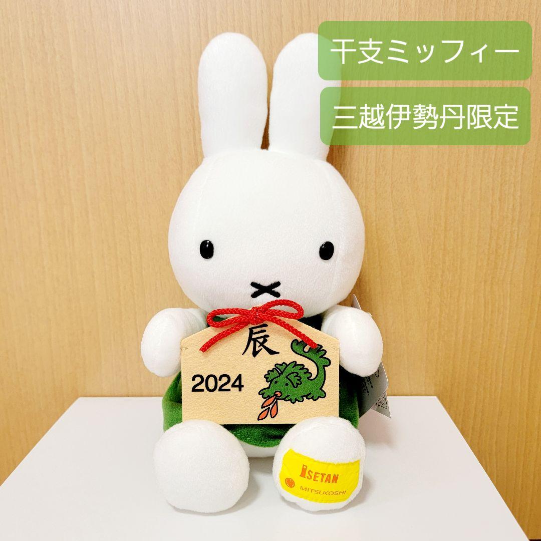 干支 ミッフィー 2024 三越伊勢丹限定 【新品未開封】 - メルカリ