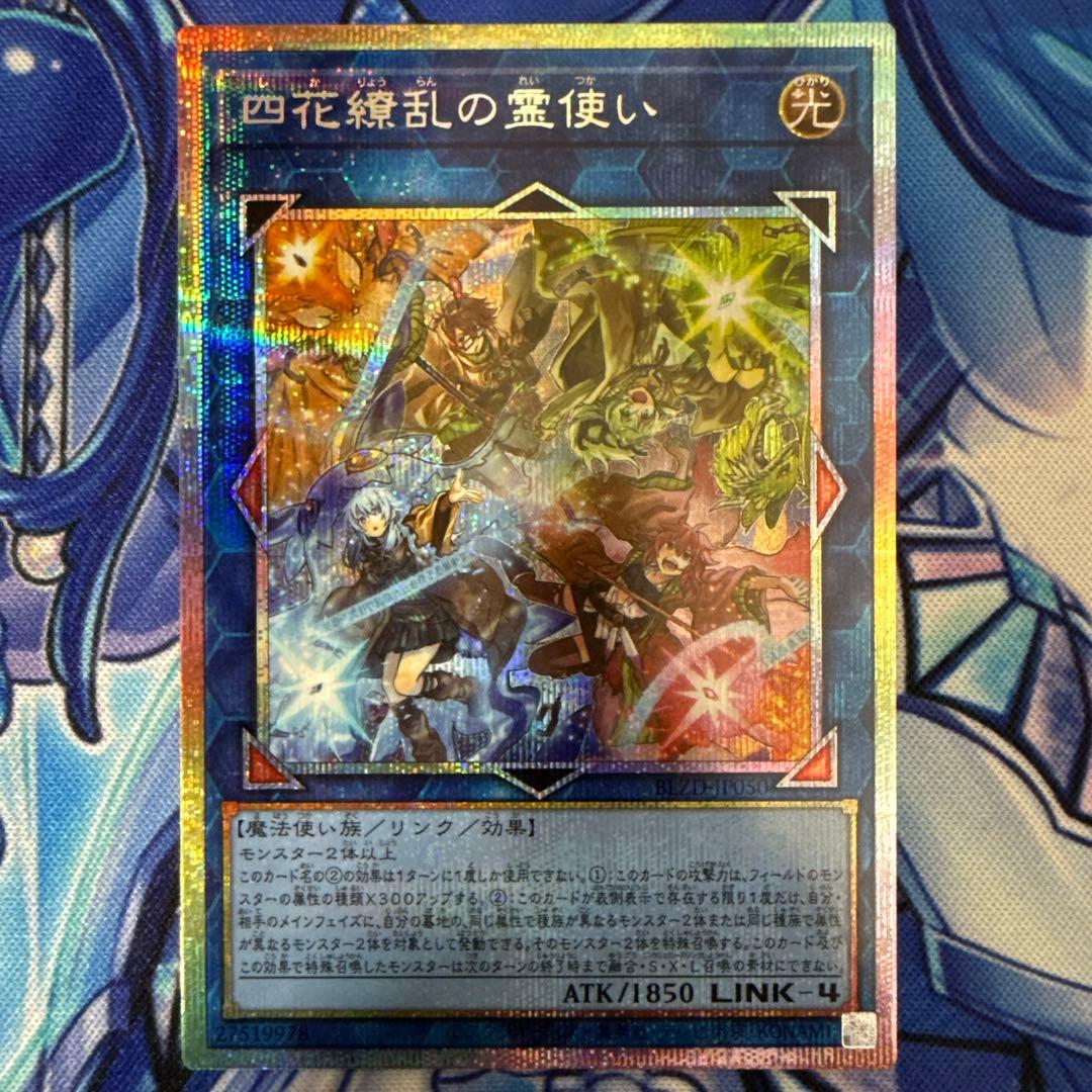 遊戯王 四花繚乱の霊使い プリズマティックシークレット BLZD - メルカリ