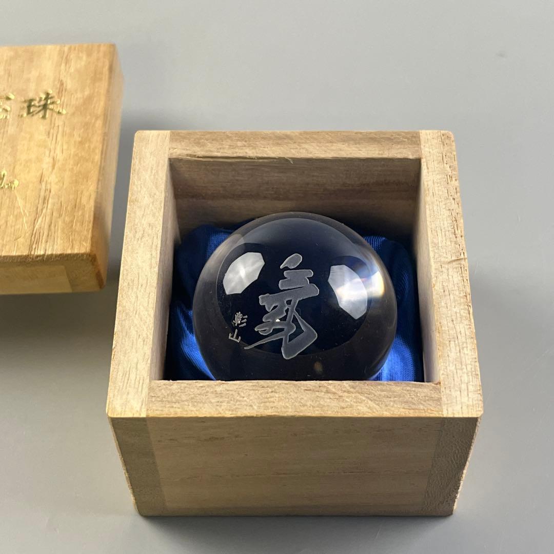 天然 水晶玉 彰山 在銘 共箱