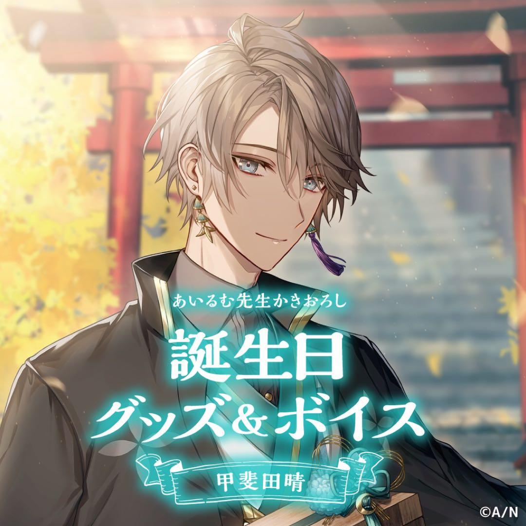 甲斐田晴 誕生日グッズ - メルカリ