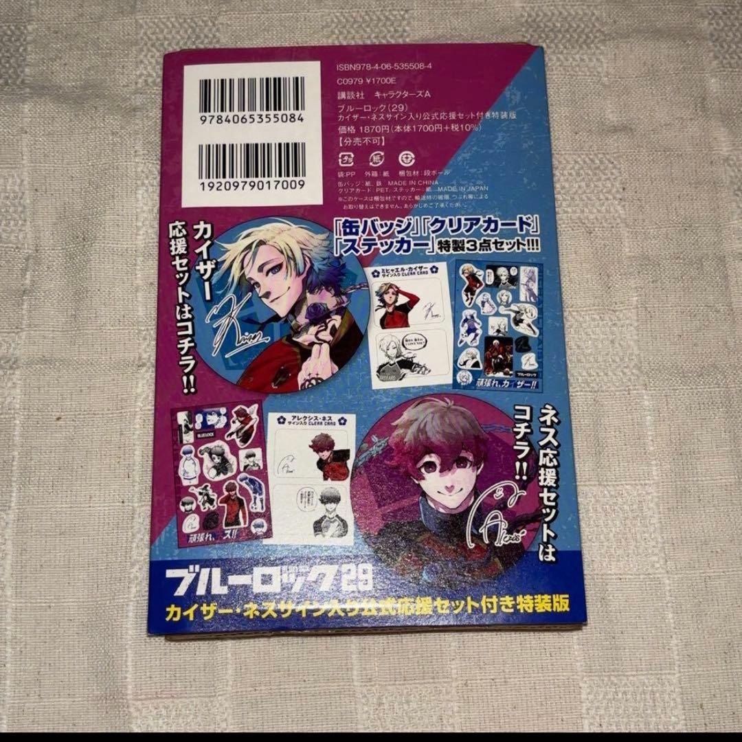 ブルーロック 29巻 特装版 カイザー ネス 公式応援セット - メルカリ