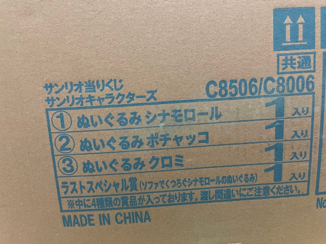 サンリオキャラクターズ当たりくじ 1ロット