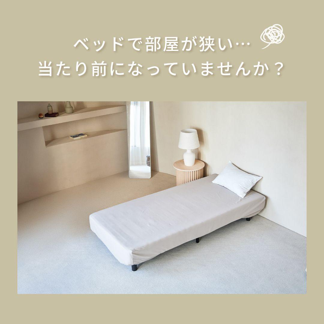 TEIJIN部屋が広くなるマットレス