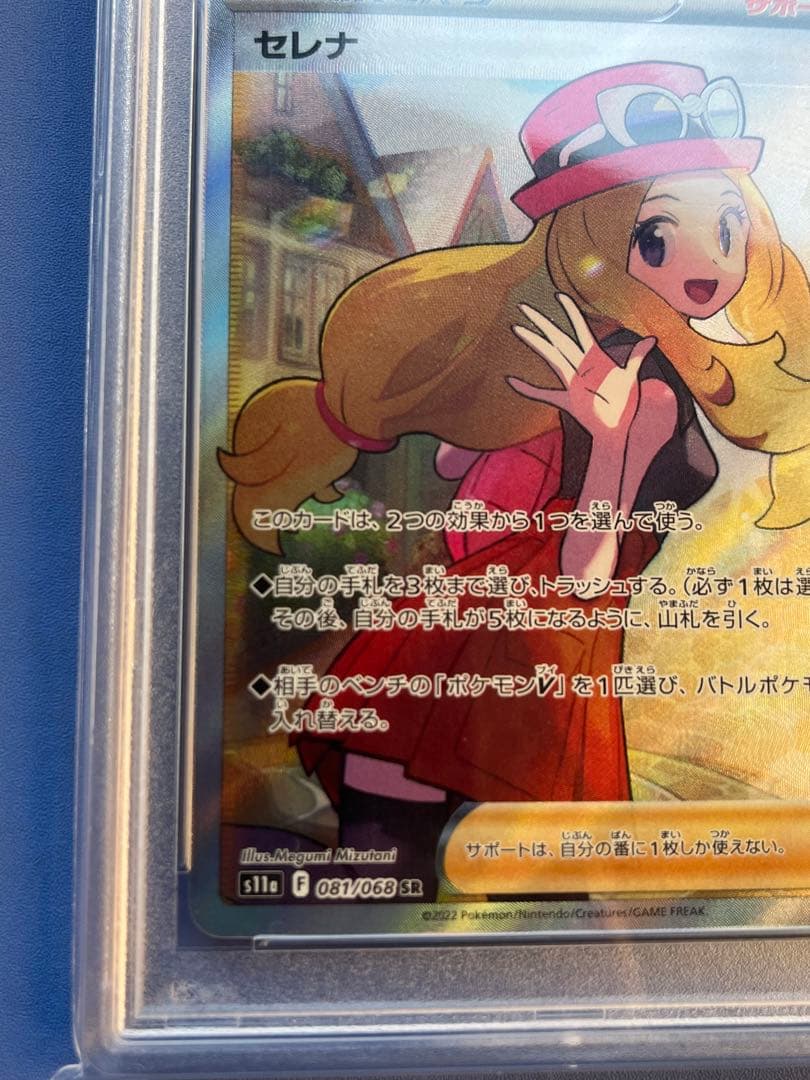 セレナ SR S11a 白熱のアルカナ 081/068 PSA10 - メルカリ