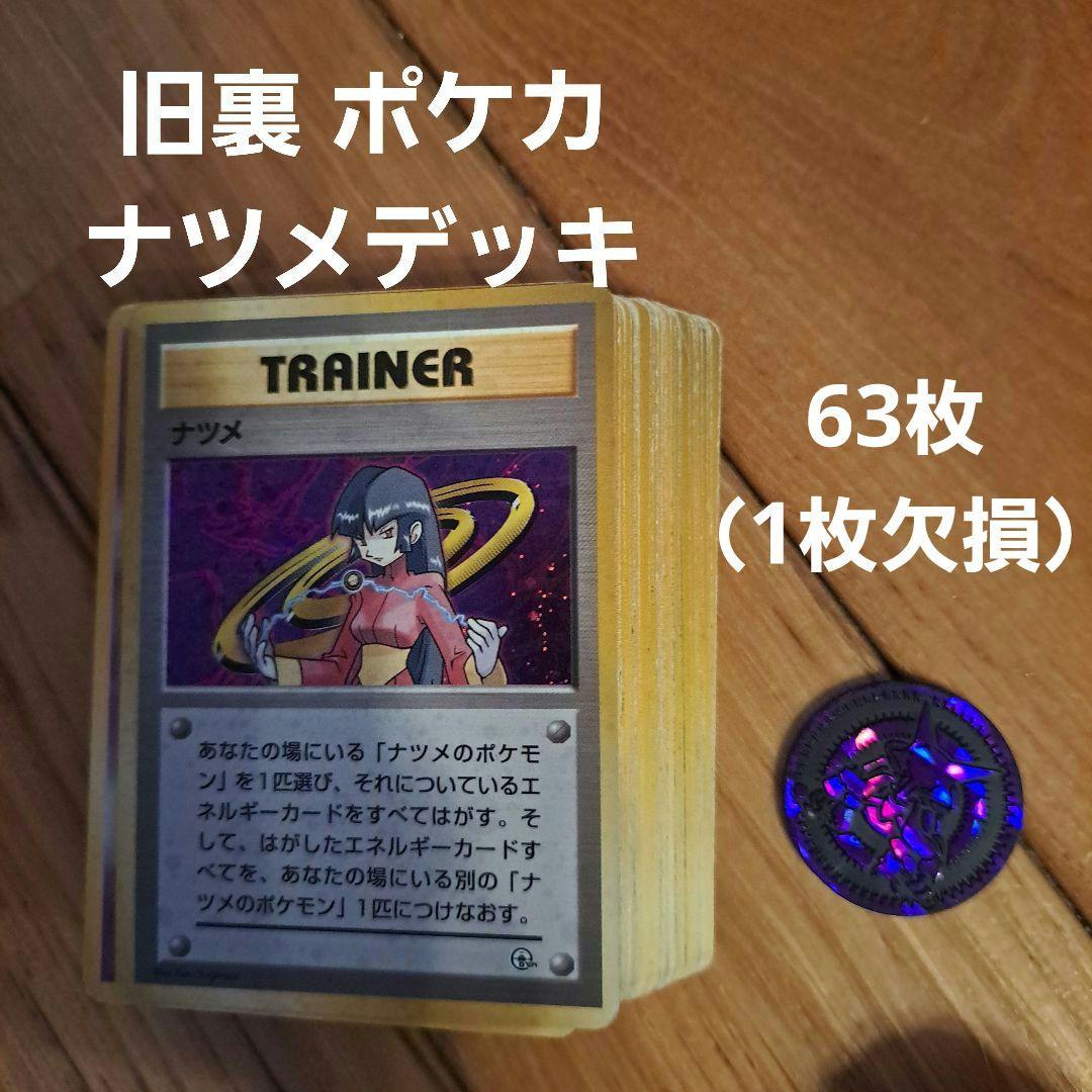 旧裏 ポケモンカードゲーム ナツメデッキ - メルカリ