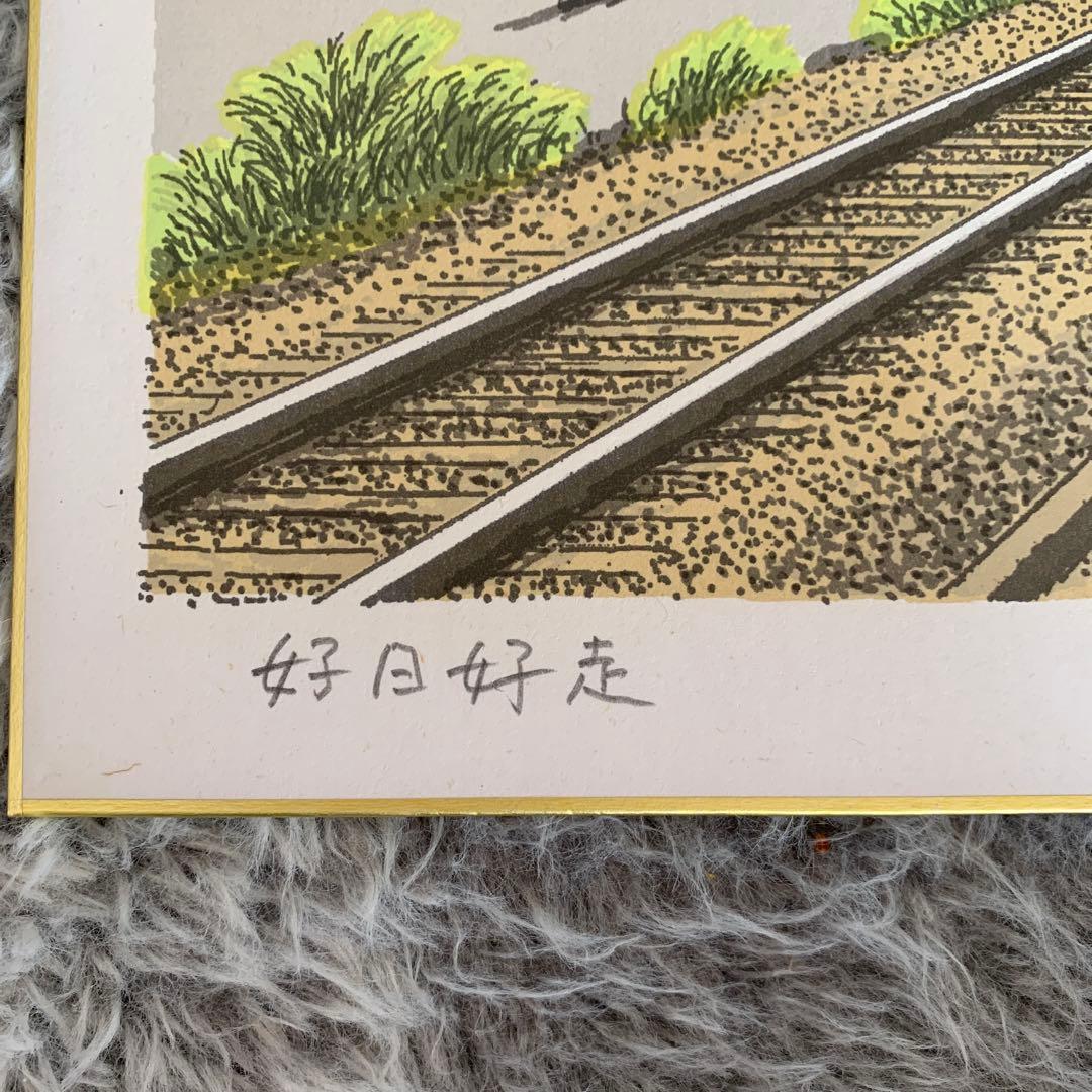 田口雅巳　江ノ電「好日好走」　サイン入り色紙　額無し　ナンバー179/200