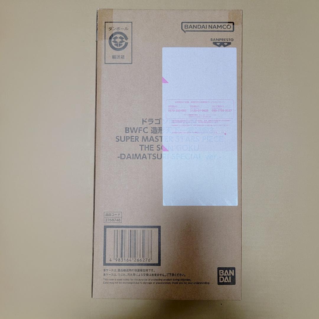 【ダイマツリ】バイバイ悟空 ドラゴンボール SMSP