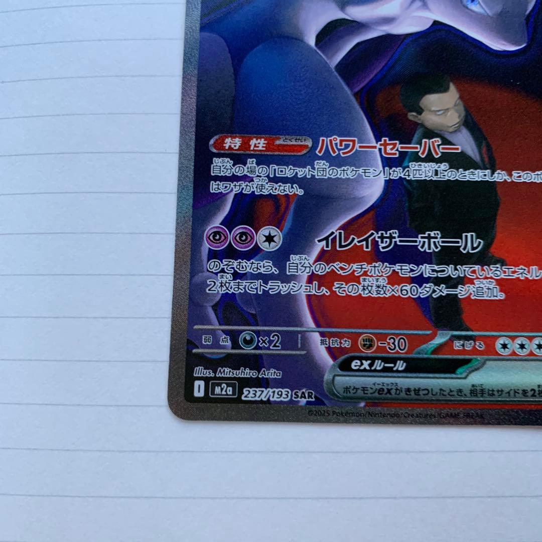ポケカポケモンカードMEGAドリームexロケット団のミュウツーexSARメガ