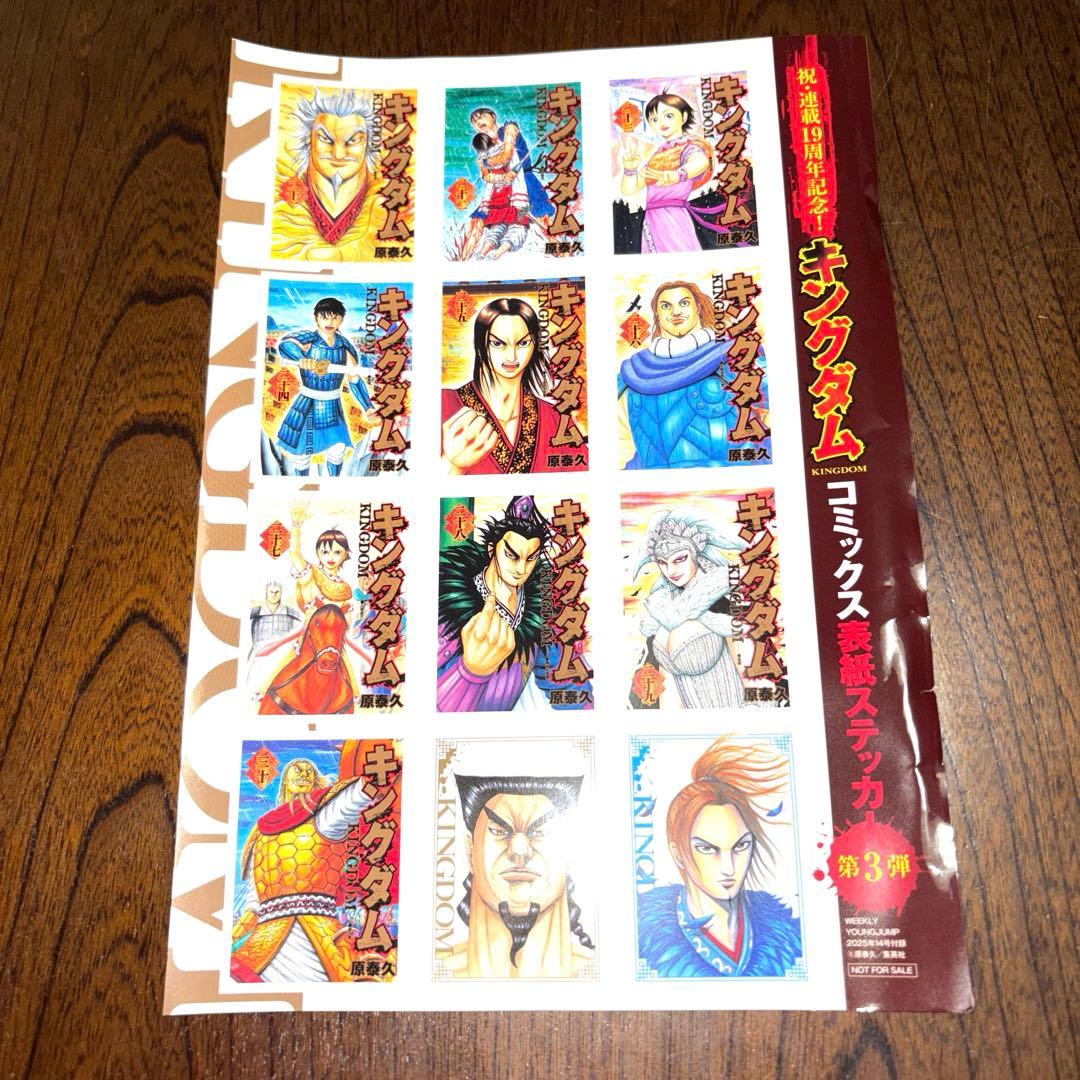 ヤングジャンプ キングダム表紙ステッカー第3弾 - メルカリ