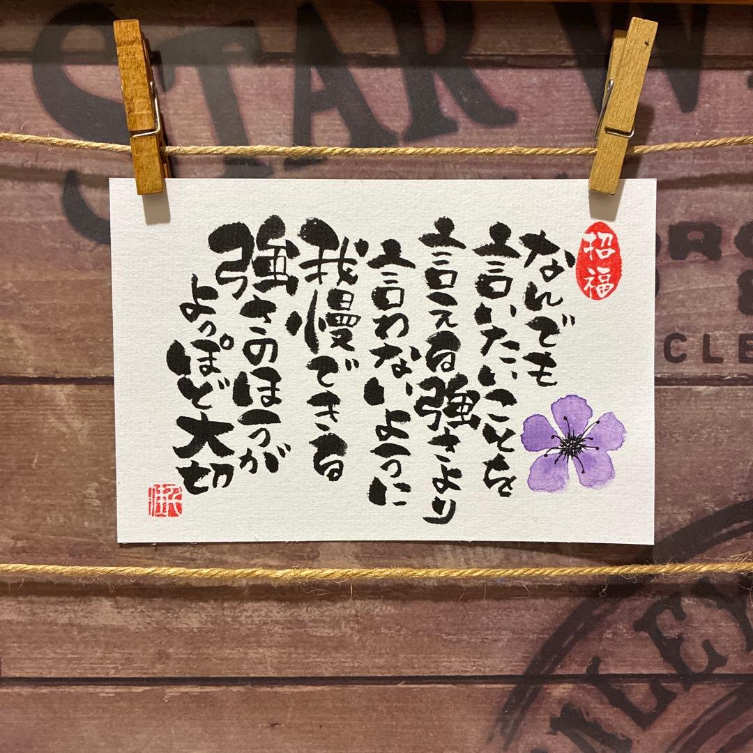 あこ様《5275》何でも言いたいことを言える強さより…¥580→¥550 筆文字