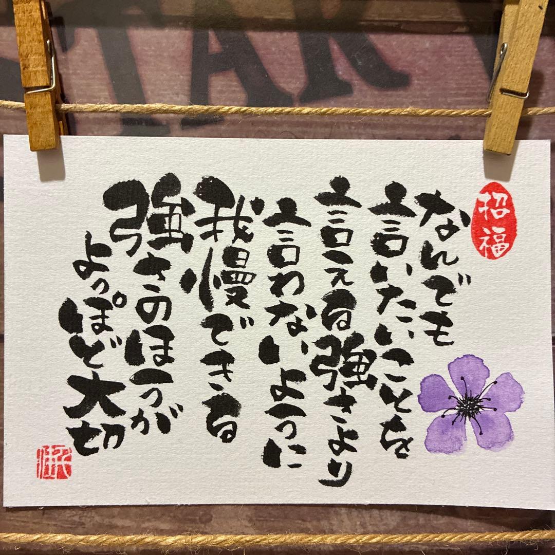 あこ様《5275》何でも言いたいことを言える強さより…¥580→¥550 筆文字