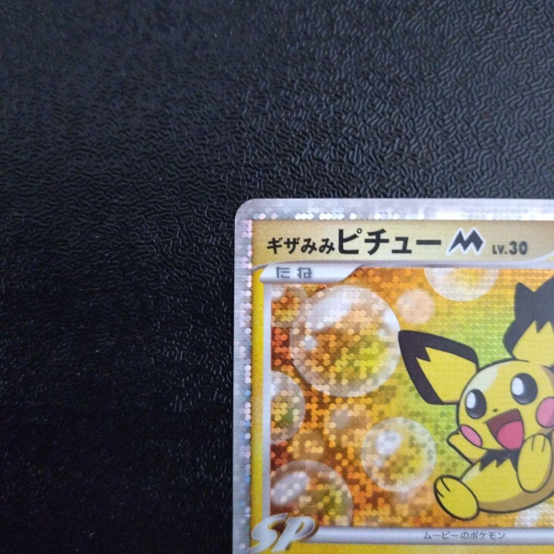ギザみみピチュー【Lv.30 010/022】ポケモンカード - メルカリ