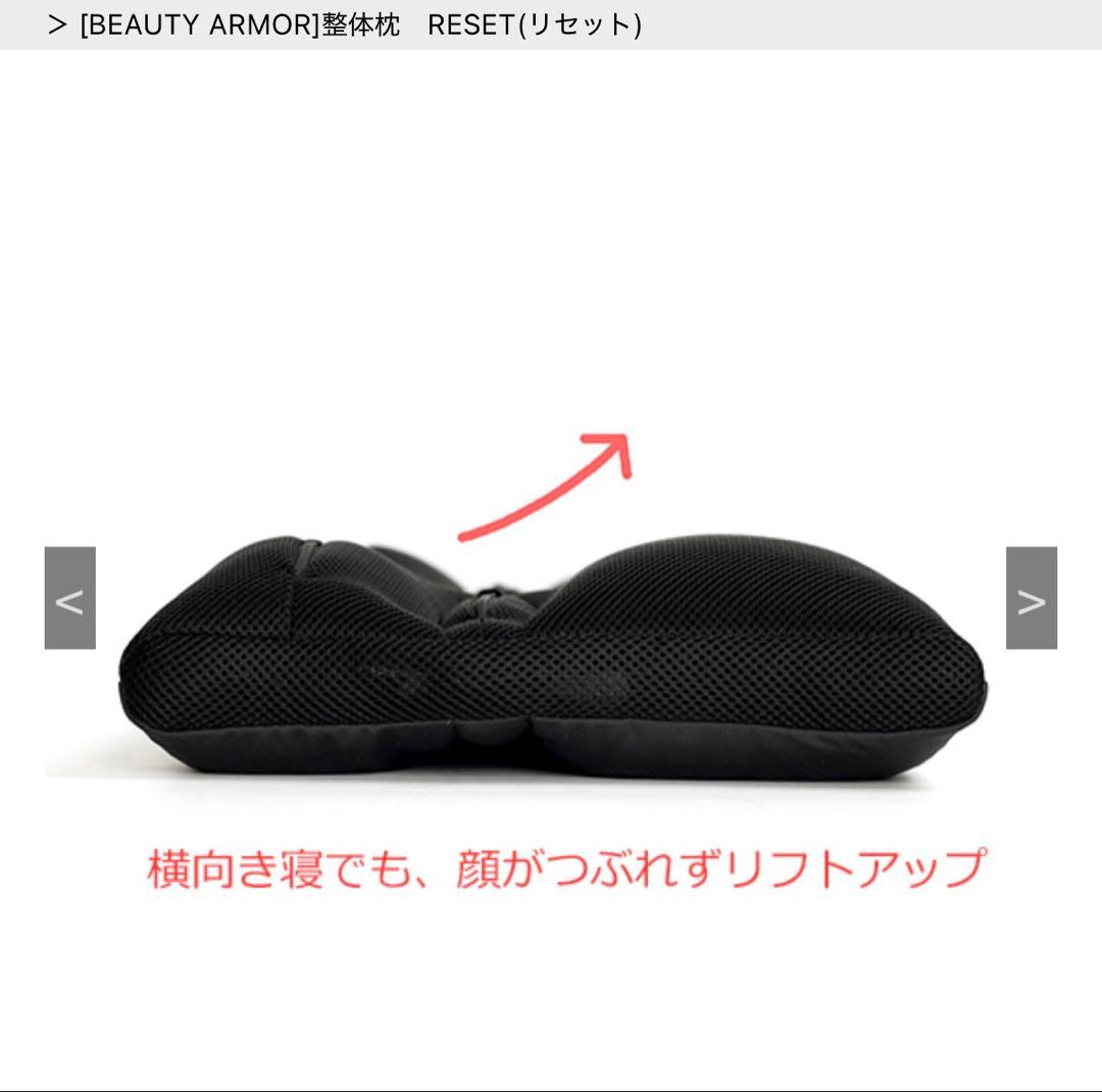 [BEAUTY ARMOR] 整体枕　RESET(リセット)