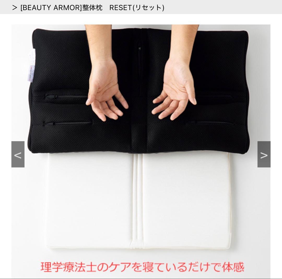 [BEAUTY ARMOR] 整体枕　RESET(リセット)