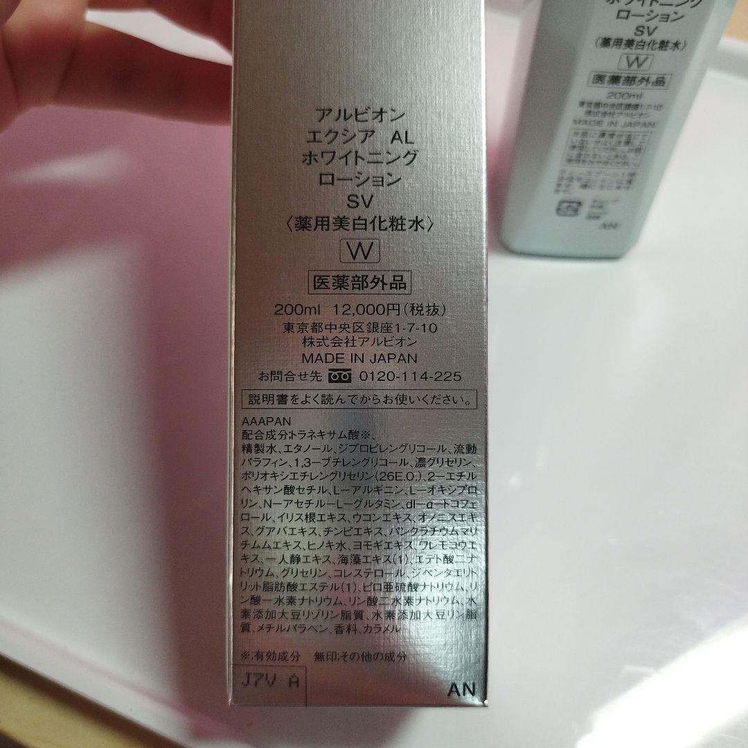 アルビオン エクシア AL ホワイトニング ローション 200ml