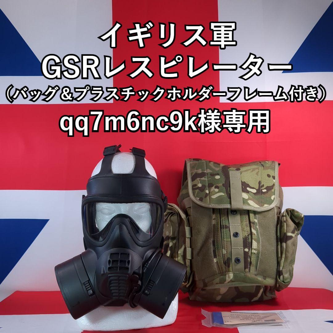 イギリス軍 GSRレスピレーター バッグ付き　 qq7m6nc9kです