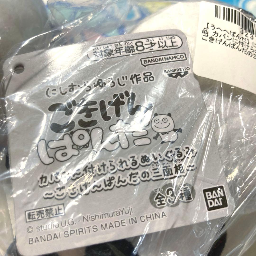 【未開封】 にしむらゆうじ カバンに付けられるぬいぐるみ ごきげんぱんだの三面相