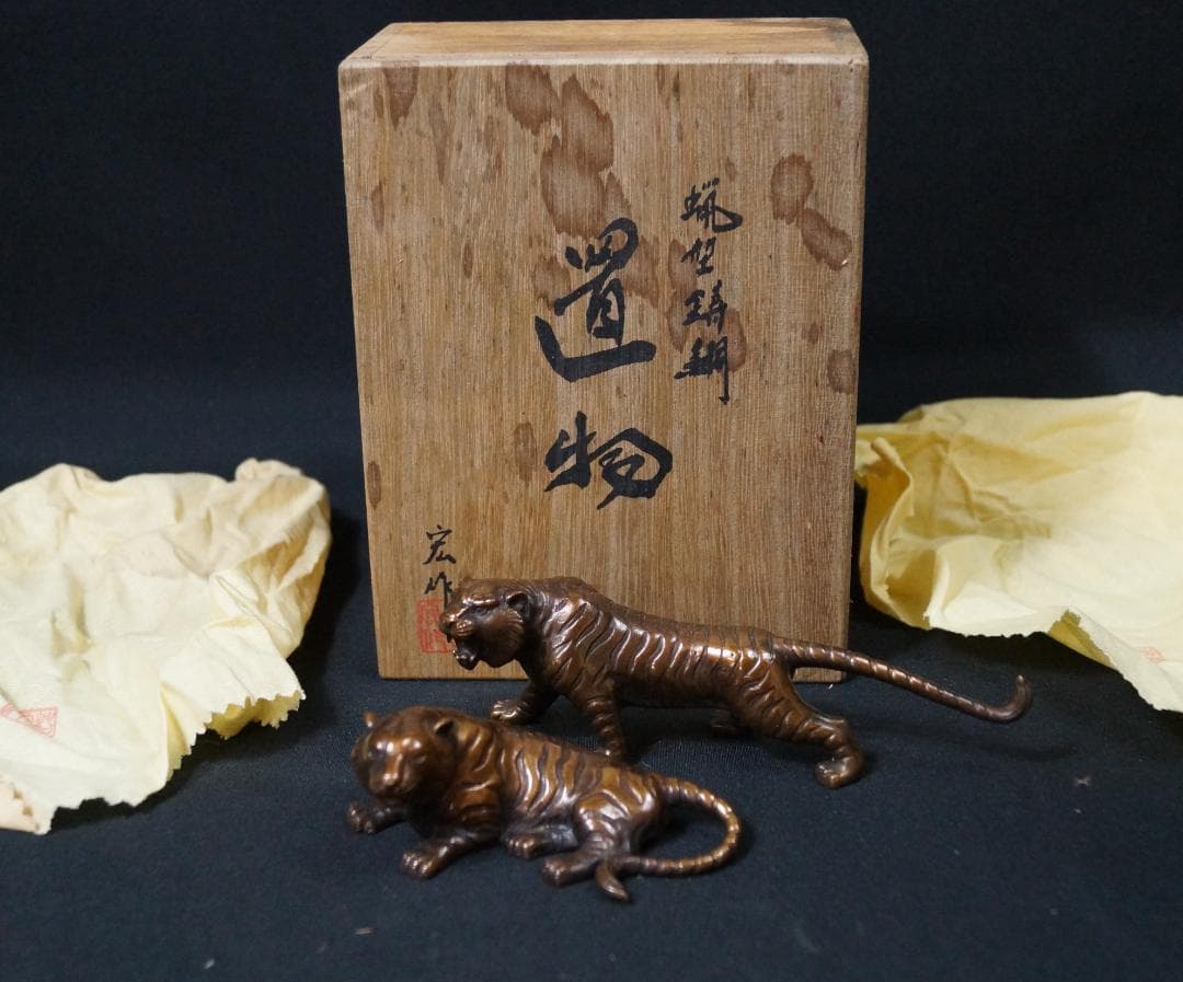 蝋型鋳銅 置物 村田宏作 寅 虎 とら 夫婦虎 ペア 虎一対置物銅像
