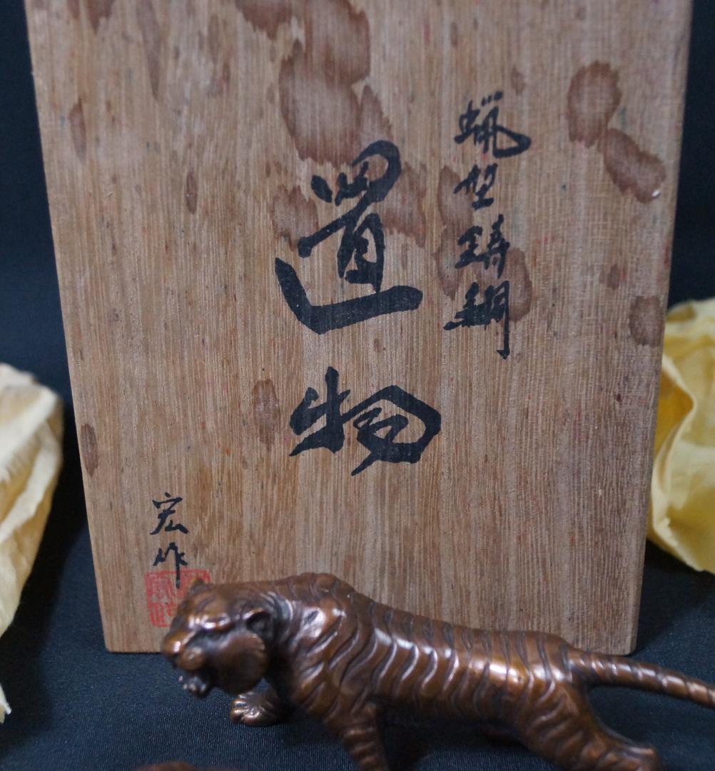 蝋型鋳銅 置物 村田宏作 寅 虎 とら 夫婦虎 ペア 虎一対置物銅像