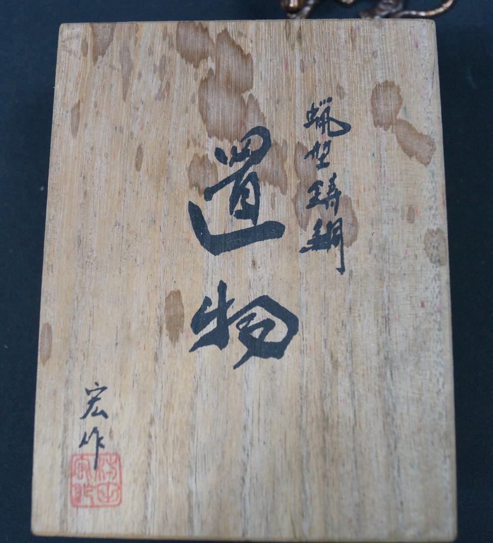 蝋型鋳銅 置物 村田宏作 寅 虎 とら 夫婦虎 ペア 虎一対置物銅像