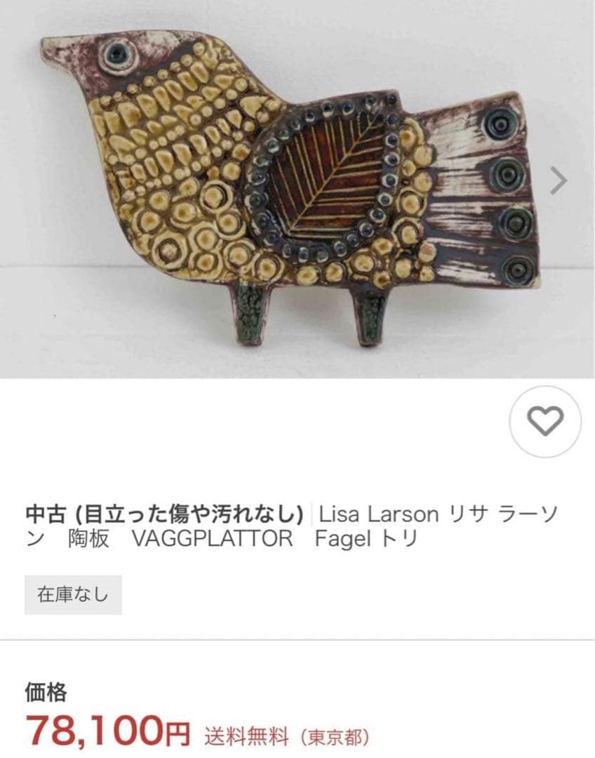 7.8万 Lisa Larson リサラーソン 鳥の陶板 ミナペルフォネン - メルカリ