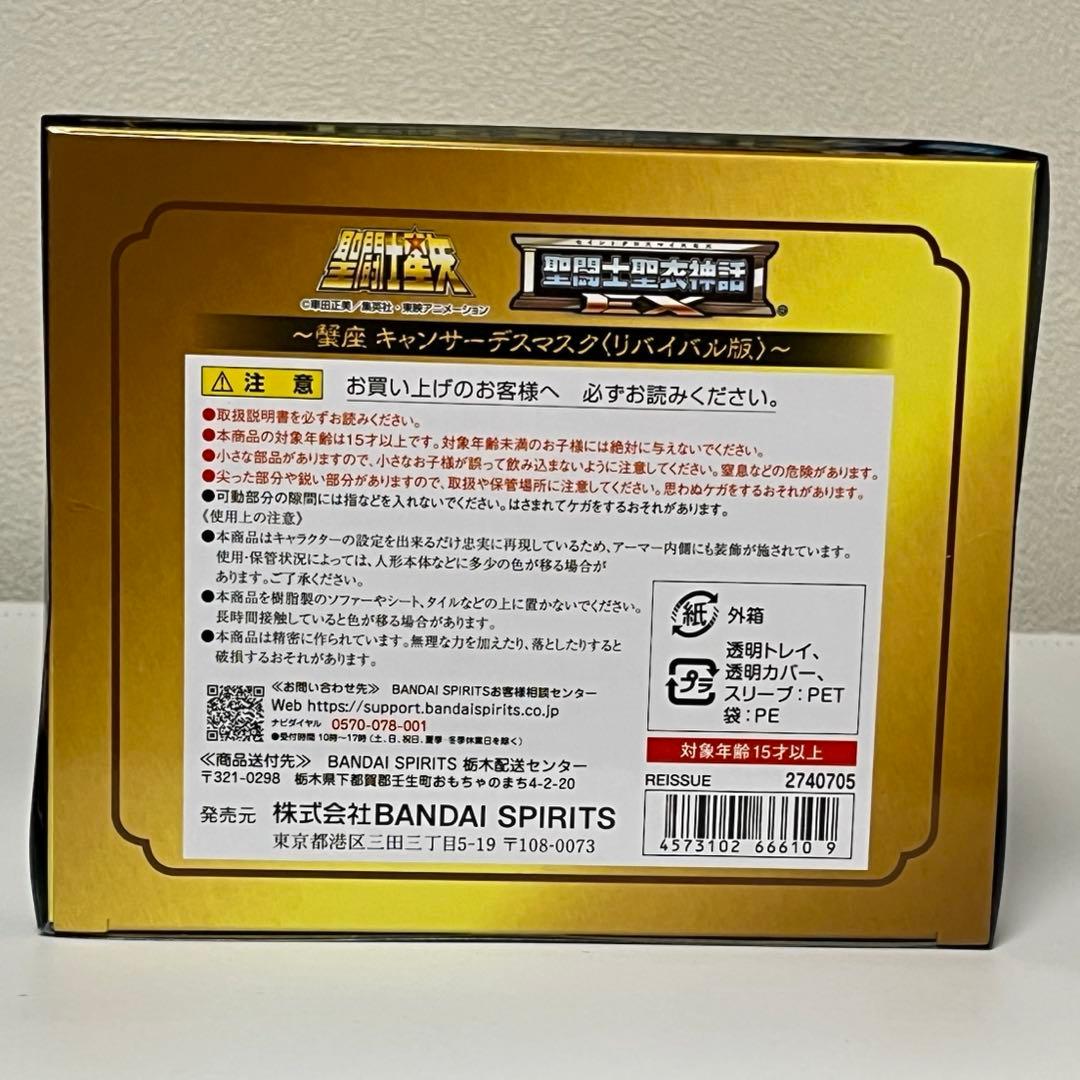 新品未開封　聖闘士聖衣神話EX 蟹座 キャンサーデスマスク リバイバル版