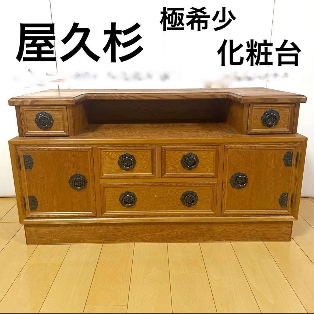 屋久杉　化粧台　希少　ミエミラー　鹿児島屋久杉　ドレッサー　世界遺産　箪笥レトロ