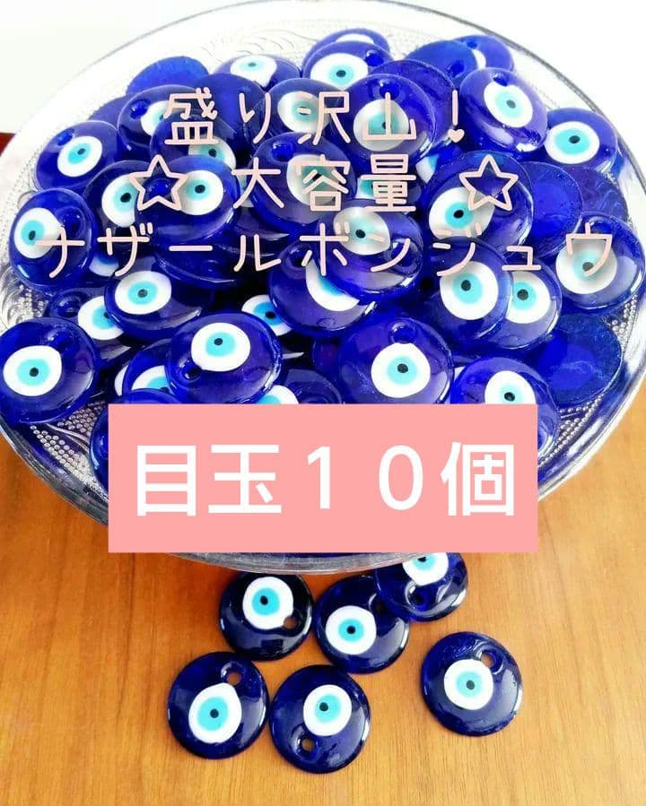 ☆新品☆ ナザールボンジュウ ハンドメイド パーツ / まとめ売り １００個